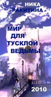 Мир для тусклой ведьмы