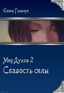 Мир Духов 2. Слабость силы