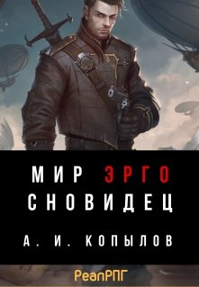 Мир Эрго. Сновидец