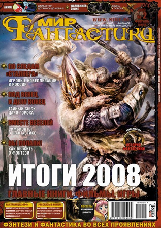 Мир Фантастики, 2009-02 (февраль)
