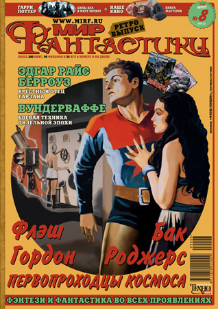 Мир Фантастики, 2009-08 (август)