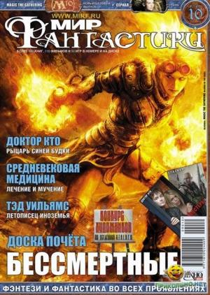 «Мир Фантастики» 2009 №10 (октябрь)