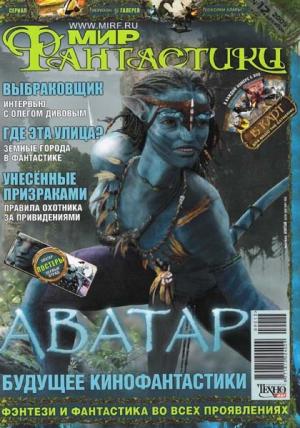 «Мир Фантастики» 2009 №12 (декабрь)