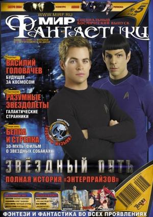 «Мир Фантастики» 2009 №5 (май)