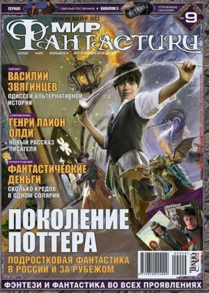 «Мир Фантастики» 2009 №9 (сентябрь)