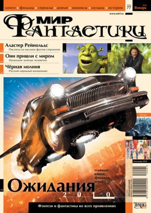 «Мир Фантастики» 2010 №1 (январь)
