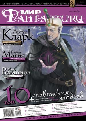 «Мир Фантастики» 2010 №10 (октябрь)