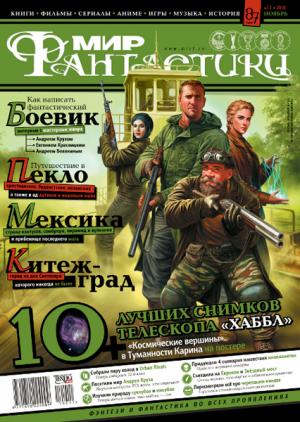 «Мир Фантастики» 2010 №11 (ноябрь)