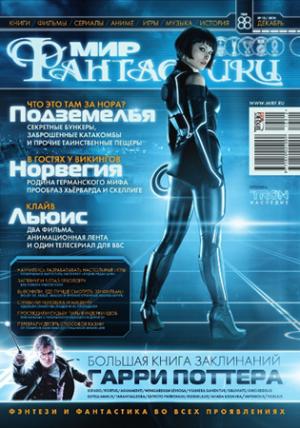 «Мир фантастики» 2010 №12 (декабрь)