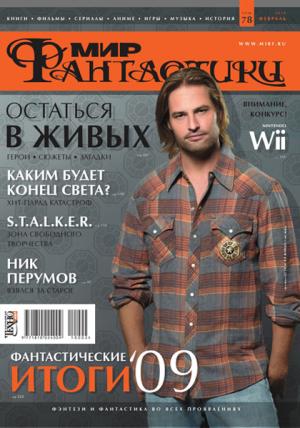 «Мир Фантастики» 2010 №2 (февраль)
