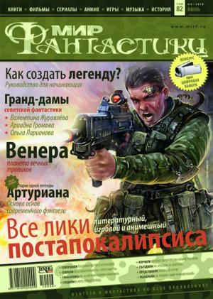 «Мир Фантастики» 2010 №6 (июнь)
