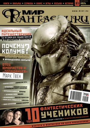 «Мир Фантастики» 2010 №7 (июль)