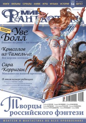 «Мир Фантастики» 2010 №8 (август)