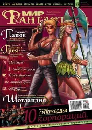 «Мир Фантастики» 2010 №9 (сентябрь)