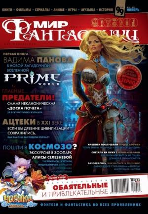 «Мир Фантастики» 2011 №11