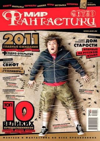 «Мир фантастики» 2011 №1