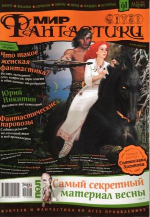 «Мир Фантастики» 2011 №3