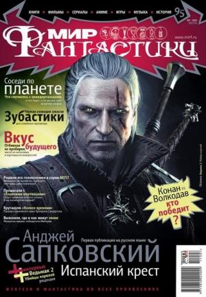«Мир Фантастики» 2011 №7