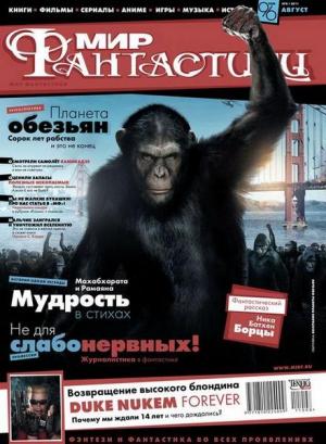 «Мир Фантастики» 2011 №8