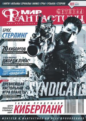«Мир Фантастики», 2012 № 03