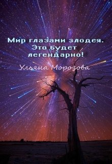 Мир глазами злодея. Это будет легендарно!