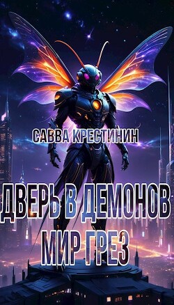 Мир Грез (СИ)