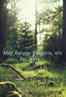 Мир Хапуру. Умереть, что бы жить...