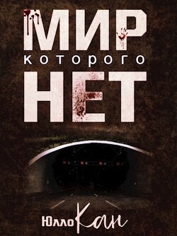 Мир, которого нет (СИ)