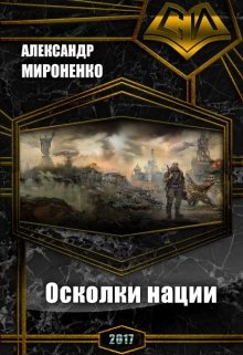 Мир, который мы разрушим. Книга 1. Осколки нации.