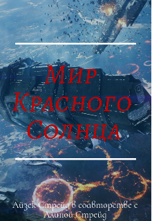 Мир Красного Солнца