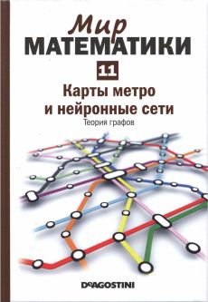 Мир  математики: т. 11:   Карты  метро  и  нейронные  сети.  Теория графов.