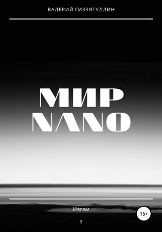 Мир NANO. Изгои