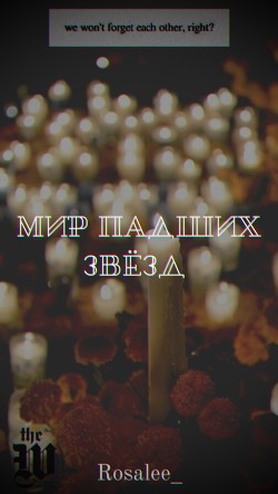 Мир падших звезд (СИ)