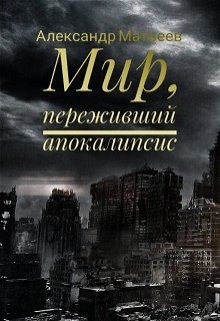 Мир, переживший апокалипсис