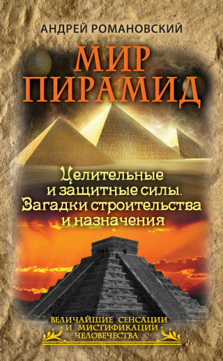 Мир пирамид [Целительные защитные силы. Загадки строительства и назначения]