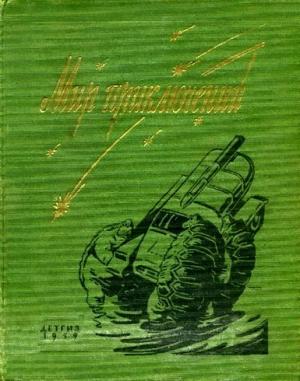 «Мир приключений» 1959 (№5) [Ежегодный сборник фантастических и приключенческих повестей и рассказов]