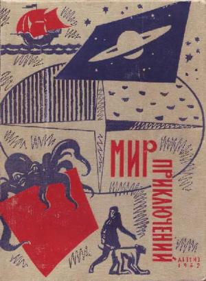 «Мир приключений» 1962 (№8) [Ежегодный сборник фантастических и приключенческих повестей и рассказов]