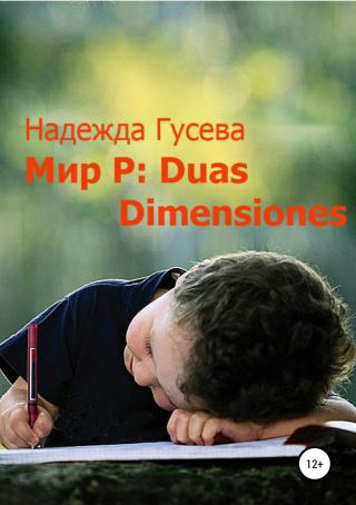 Мир Р: Duas Dimensiones