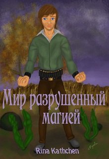 Мир разрушенный магией