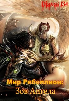 Мир Ребеллион 4: Зов Ангела.