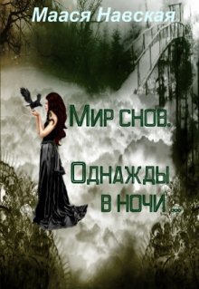 Мир снов. Однажды в ночи.