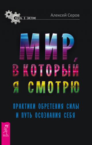 Мир, в который я смотрю [Практики обретения силы и путь осознания себя]