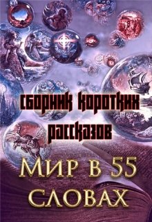 Мир в пятидесяти пяти словах (сборник коротких рассказов)