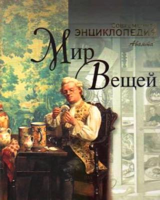 Мир вещей