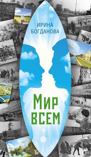 Мир всем