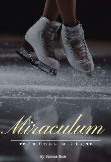 Miraculum (СИ)