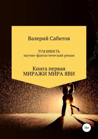 Миражи мира Яви [publisher: SelfPub.ru]