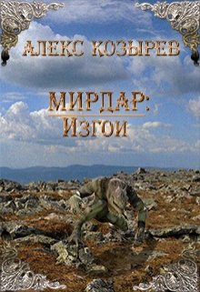 Мирдар: Изгои.