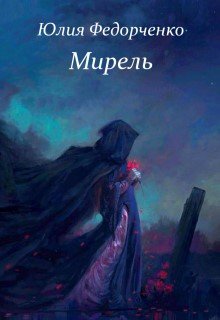 Мирель