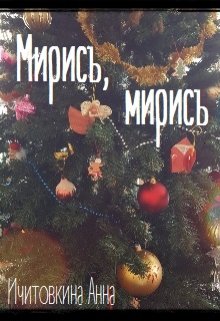 Мирись, мирись